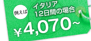 イタリア12日間の場合 4,070円〜