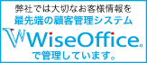 保険代理店向け顧客契約管理システム WiseOffice